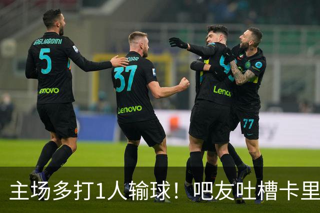 主场多打1人输球！吧友吐槽卡里克：逃不过转正变嗨的魔咒 没战术