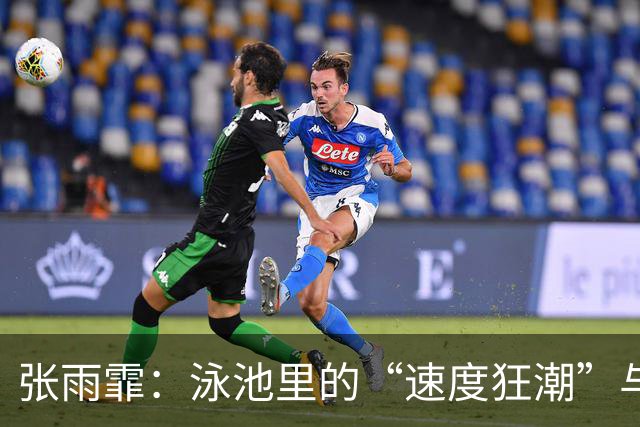 张雨霏：泳池里的“速度狂潮”与新纪录的诞生！