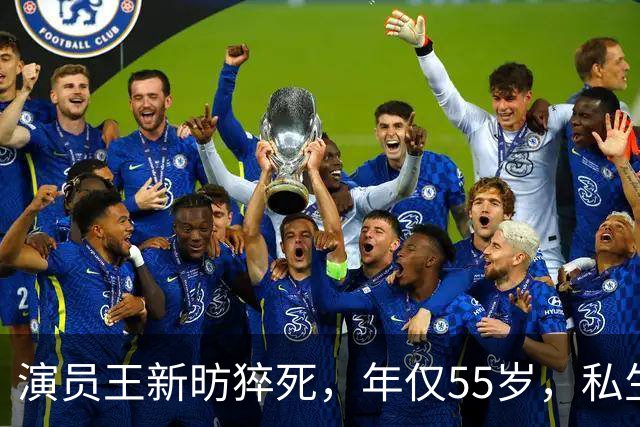 演员王新昉猝死，年仅55岁，私生活曝光,2个不良习惯给大家提了醒