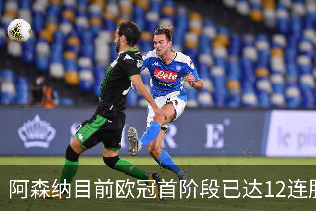 阿森纳目前欧冠首阶段已达12连胜，位列历史第二仅次于拜仁