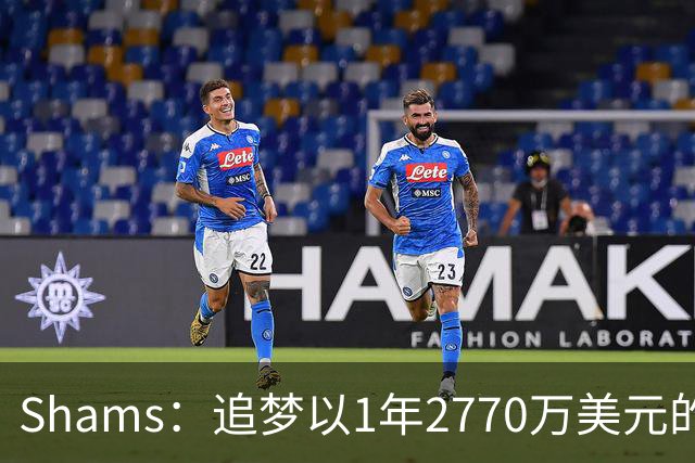 Shams：追梦以1年2770万美元的合同重返勇士