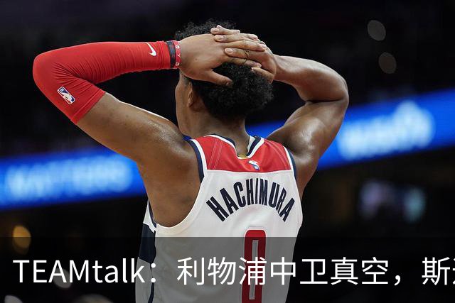TEAMtalk：利物浦中卫真空，斯通斯等英超铁卫进入引援雷达