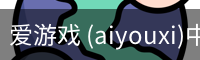 爱游戏